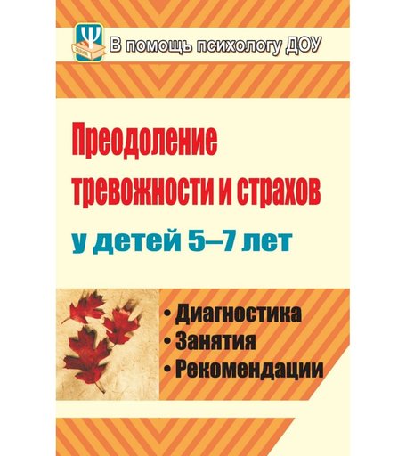 Книга Издательство Учитель «Преодоление тревожности и страхов у детей 5-7 лет