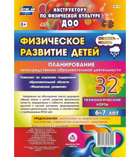 Книга Издательство Учитель «Физическое развитие детей 6-7 лет. Планирование НОД