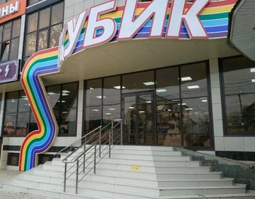 Детский магазин КУБИК в Махачкале Детский магазин КУБИК в Махачкале