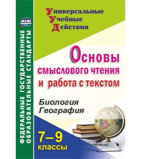 Книга Издательство Учитель «Основы смыслового чтения и работа с текстом. 7-9 классы: Биология. География