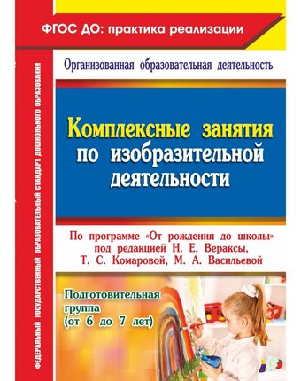 Книга Издательство Учитель «Комплексные занятия по изобразительной деятельности. от 6 до 7 лет