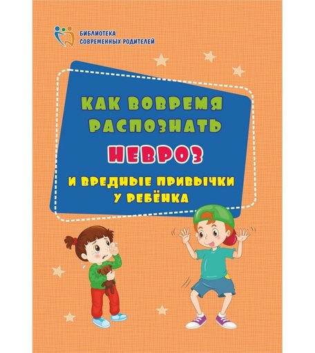 Книга Издательство Учитель «Как вовремя распознать невроз и вредные привычки у ребенка» 3+