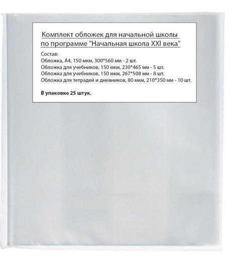 Обложка для учебников А4 Издательство Учитель Начальная школа XXI века, для учебников и тетрадей, 25 штук