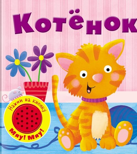 Стрекоза Книжка со звуковой кнопкой Котенок