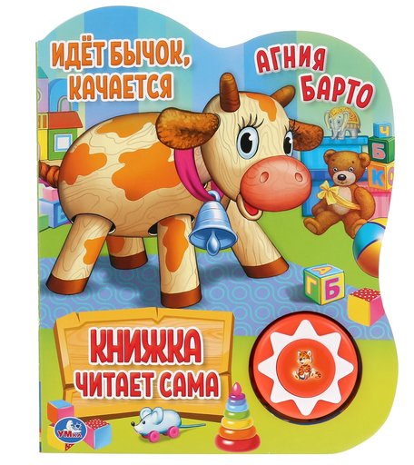 Книга Умка «Идет бычок, качается» 0+