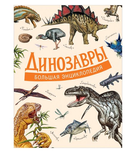 Энциклопедия Росмэн «Динозавры