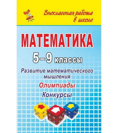 Книга Издательство Учитель «Математика. 5-9 классы