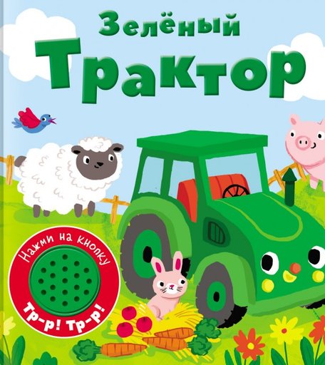 Стрекоза Книжка со звуковой кнопкой Зеленый трактор