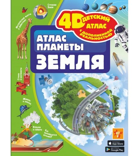 Издательство АСТ Атлас планеты Земля