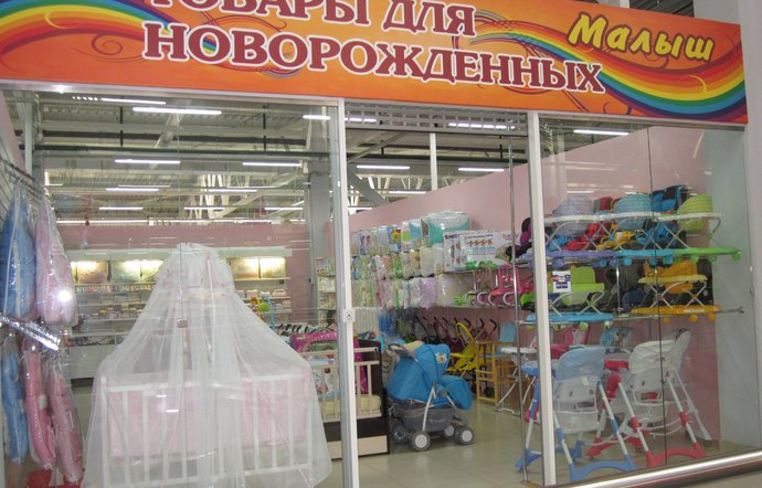 Фото магазина для детей Малыш Фотография детского магазина Малыш