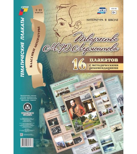 Набор плакатов Издательство Учитель Творчество М. Ю. Лермонтова