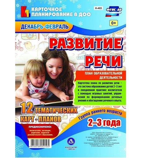 Книга Издательство Учитель «Развитие речи. План образовательной деятельности. Группа раннего возраста (от 2 до 3 лет): 12 тематических карт-планов