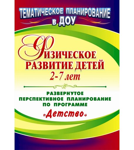 Книга Издательство Учитель «Физическое развитие детей 2-7 лет