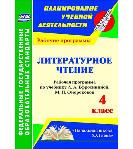 Книга Издательство Учитель «Литературное чтение. 4 класс