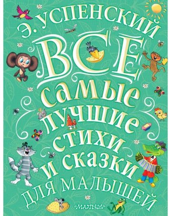 Миниатюра фотографии Издательство аст э. успенский все самые лучшие стихи и сказки для малышей