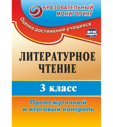 Книга Издательство Учитель «Литературное чтение. 3 класс