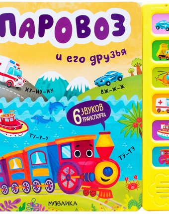 Звуковая книга Мозаика Kids «Паровоз и его друзья» 0+