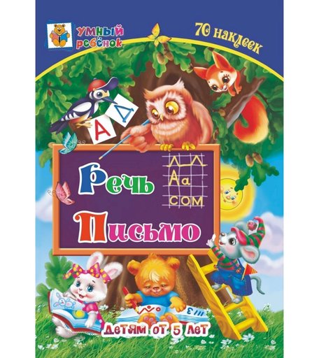 Книга Издательство Учитель «Речь. Письмо: сборник развивающих заданий для детей от 5 лет. 70 наклеек