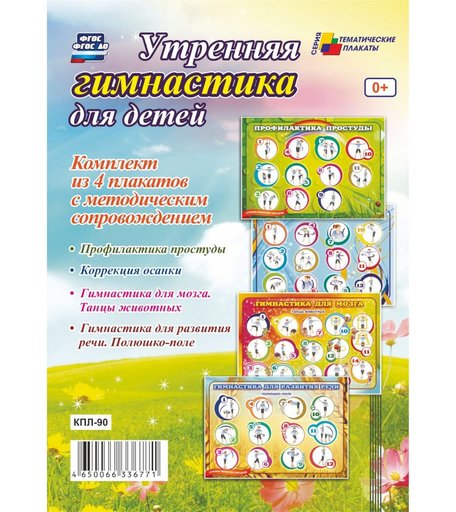 Набор плакатов Издательство Учитель Утренняя гимнастика для детей