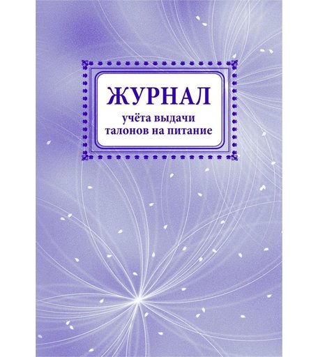 Журнал учета выдачи талонов на питание Издательство Учитель