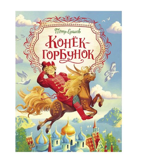 Книга Росмэн «Конек-горбунок» 5+