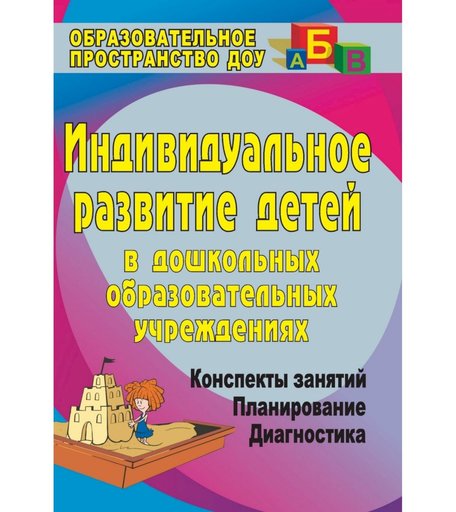 Книга Издательство Учитель «Индивидуальное развитие детей в дошкольных образовательных учреждениях (Диагностика, планирование, конспекты занятий)