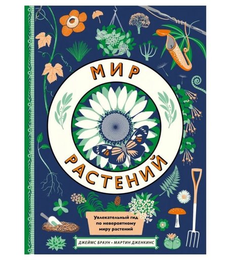 Поляндрия Книга Мир растений 978-5-6044250-7-7