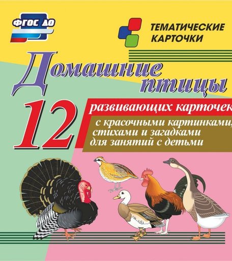 Карточки Издательство Учитель Домашние птицы