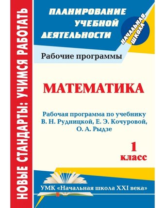 Книга Издательство Учитель «Математика. 1 класс