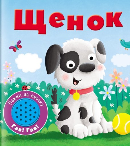 Стрекоза Книжка со звуковой кнопкой Щенок