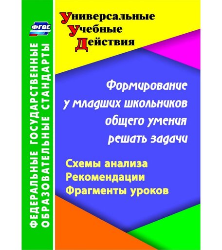 Книга Издательство Учитель «Формирование у младших школьников общего умения решать задачи: схемы анализа, рекомендации, фрагменты уроков