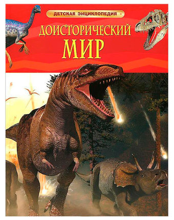 Энциклопедия Росмэн «Доисторический мир. Опасные ящеры» 5+