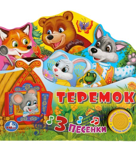 Книга Умка «Теремок» 0+