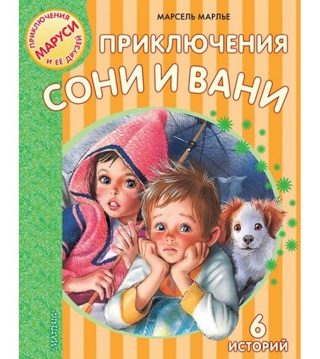 Издательство АСТ Приключения Сони и Вани