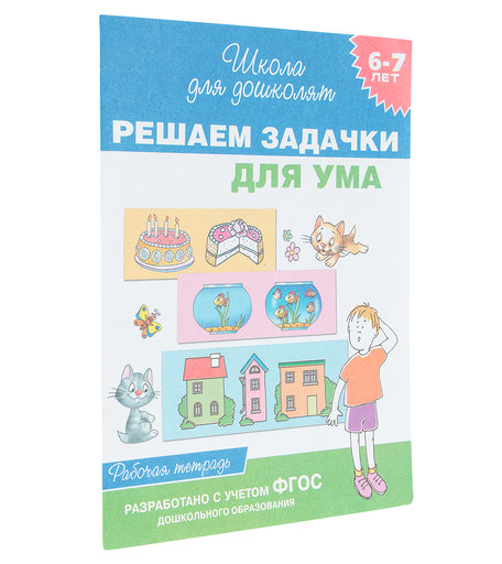 Школа для дошколят Росмэн «Решаем задачки для ума (рабочая тетрадь) 6-7 лет» 5+