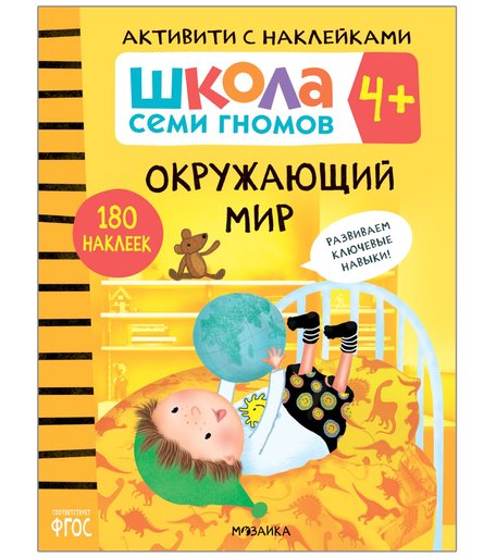 Книга-активити с наклейками Школа Семи Гномов «Окружающий мир» 4+