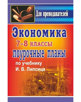 Книга Издательство Учитель «Экономика. 7-8 классы