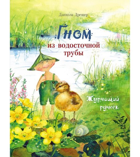 Книга Стрекоза «Гном из водосточной трубы. Журчащий ручеек» 6+