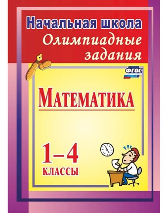 Книга Издательство Учитель «Олимпиадные задания по математике. 1-4 классы
