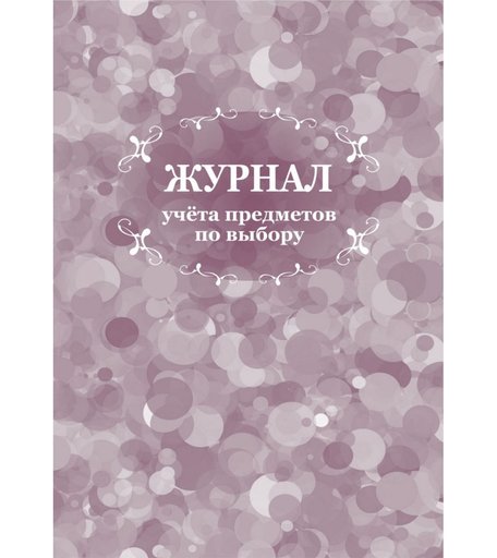 Журнал учета предметов по выбору Издательство Учитель