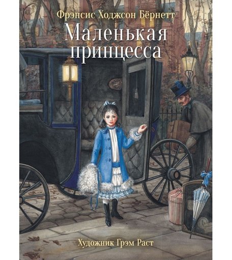 Стрекоза 100 Лучших книг Маленькая принцесса