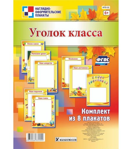 Набор плакатов Издательство Учитель Уголок класса