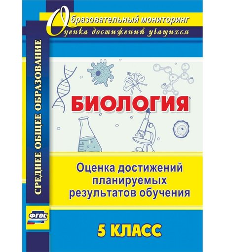 Книга Издательство Учитель «Биология. 5 класс