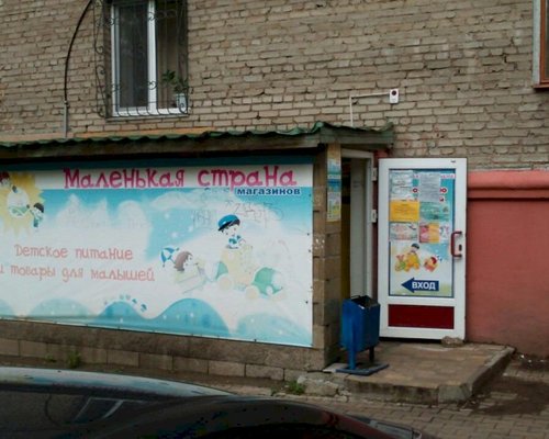 Фотография детского магазина Маленькая страна на ул. Первомайская