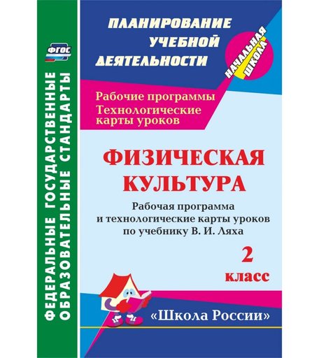 Книга Издательство Учитель «Физическая культура. 2 класс: рабочая программа