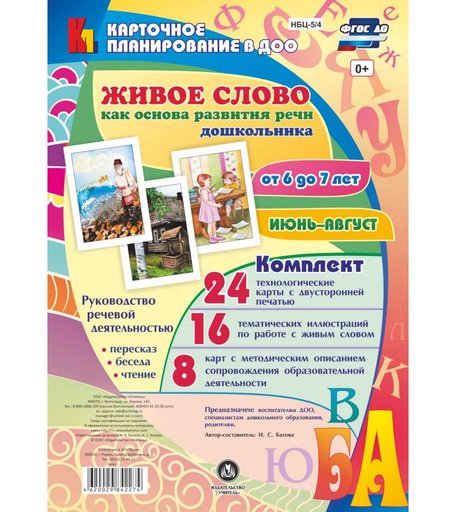 Книга Издательство Учитель «Руководство речевой деятельностью от 6 до 7 лет
