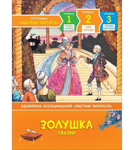 Книга Росмэн «Золушка. Сказки. Уже читаю