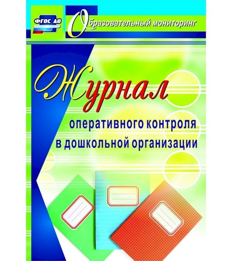 Журнал Издательство Учитель «оперативного контроля в дошкольной организации