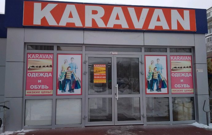 Фото магазина для детей Karavan Фотография детского магазина Karavan