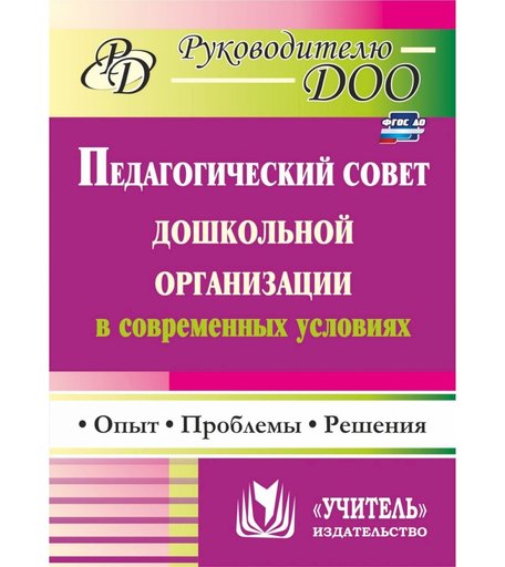 Книга Издательство Учитель «Педагогический совет дошкольного учреждения в современных условиях